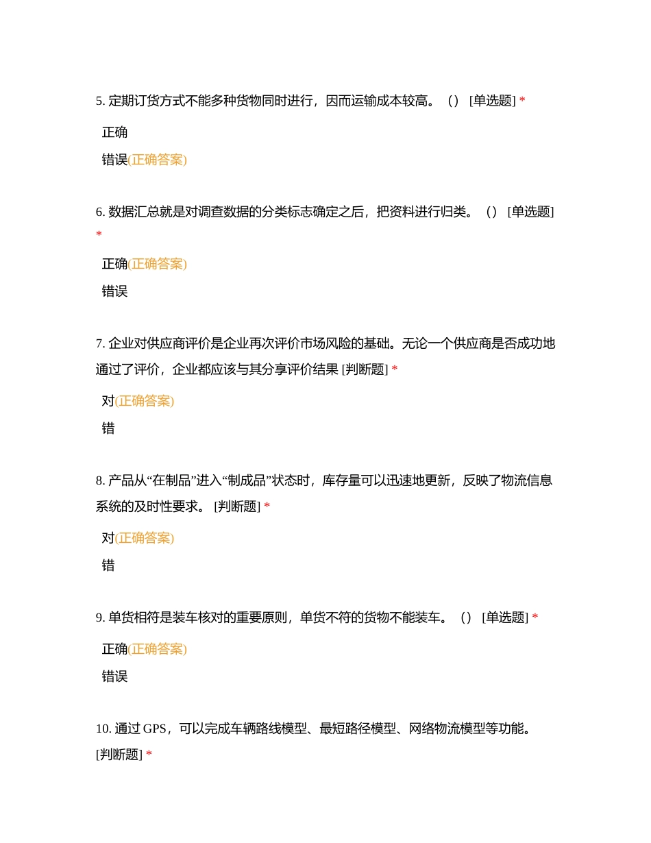 物流服务师综合（75）4附有答案.docx_第2页