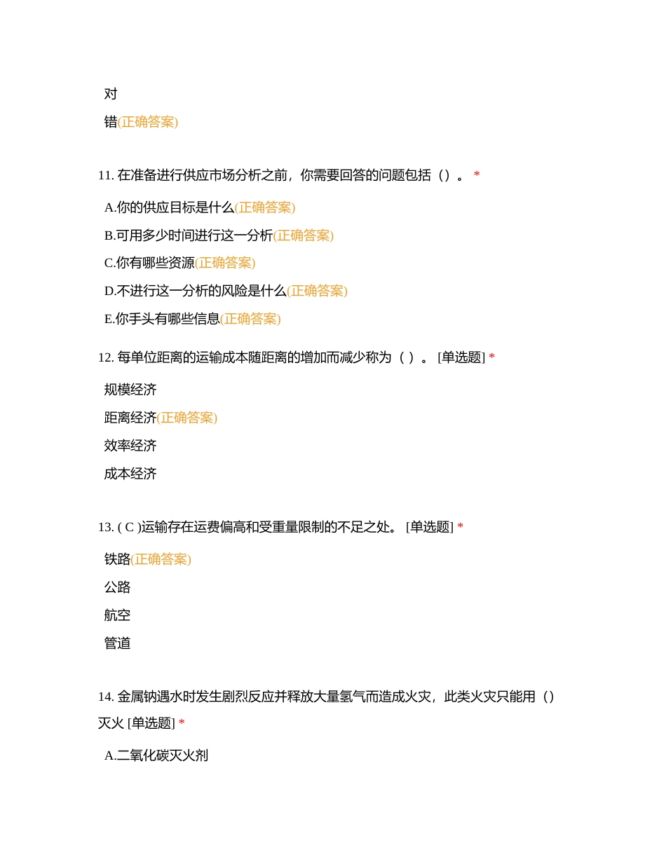 物流服务师综合（75）4附有答案.docx_第3页