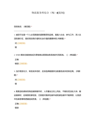 物流服务师综合（75）4附有答案.docx