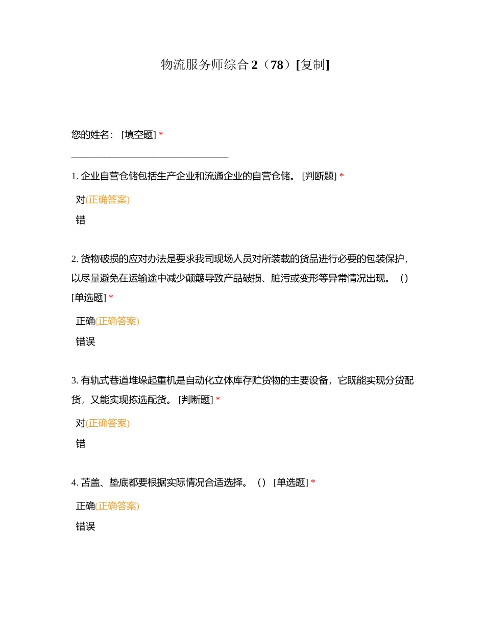 物流服务师综合2（78）附有答案.docx_第1页