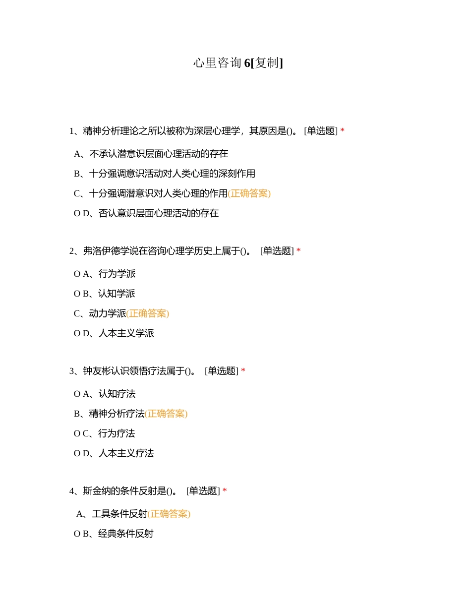 心里咨询6附有答案.docx_第1页