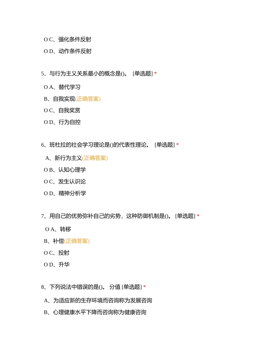 心里咨询6附有答案.docx_第2页