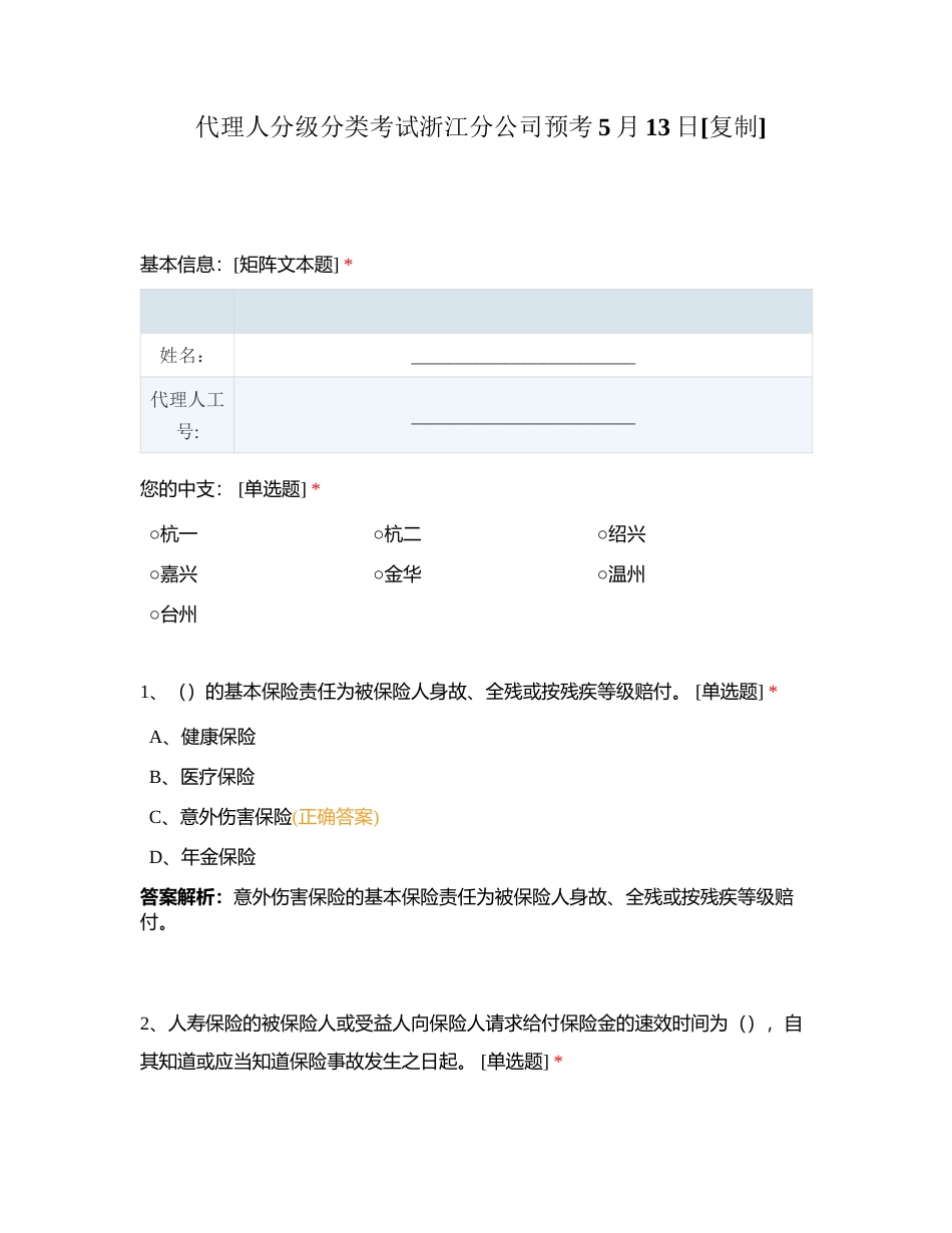 代理人分级分类考试浙江分公司预考5月13日附有答案.docx_第1页