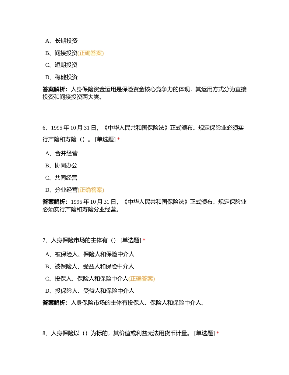 代理人分级分类考试浙江分公司预考5月13日附有答案.docx_第3页