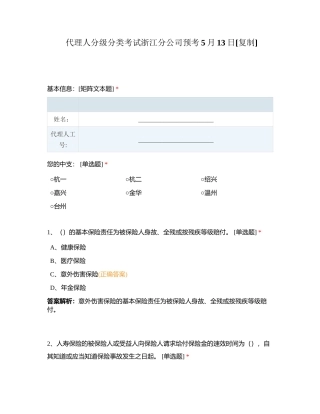 代理人分级分类考试浙江分公司预考5月13日附有答案.docx