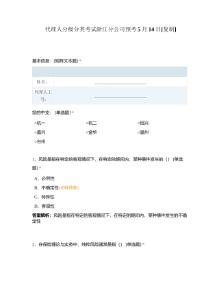 代理人分级分类考试浙江分公司预考5月14日附有答案.docx