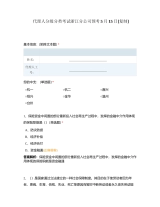 代理人分级分类考试浙江分公司预考5月15日附有答案.docx