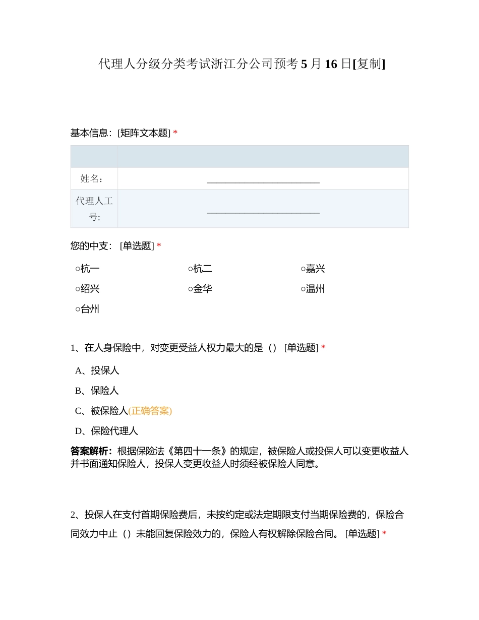 代理人分级分类考试浙江分公司预考5月16日附有答案.docx_第1页
