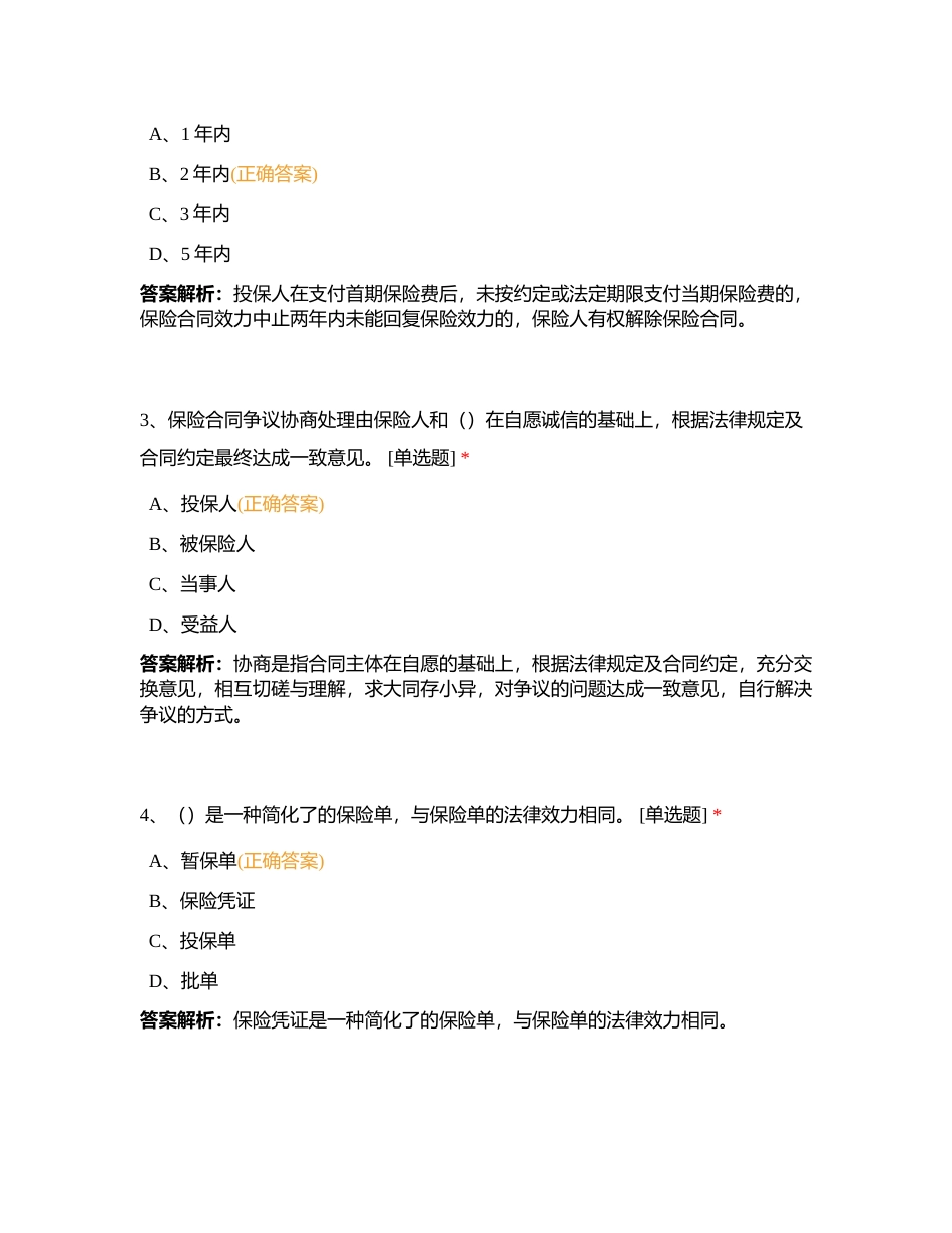 代理人分级分类考试浙江分公司预考5月16日附有答案.docx_第2页