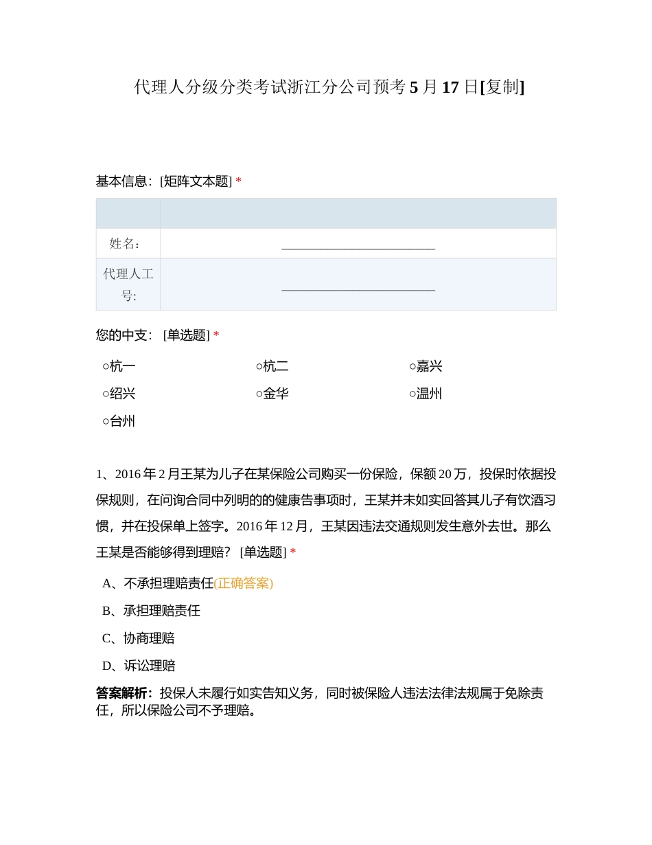 代理人分级分类考试浙江分公司预考5月17日附有答案.docx_第1页