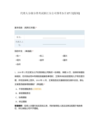 代理人分级分类考试浙江分公司预考5月17日附有答案.docx
