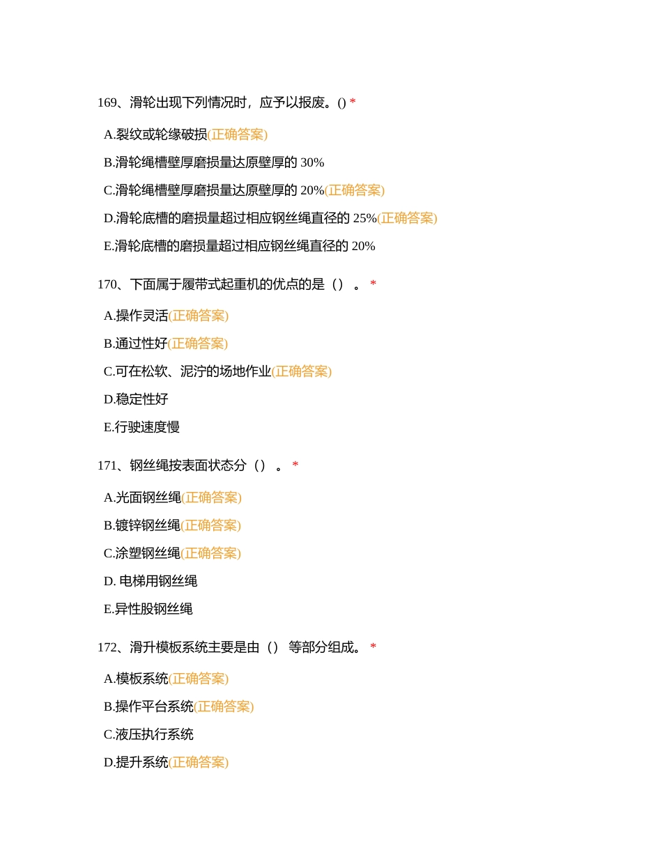 机械设备安全技术（多选）附有答案.docx_第2页