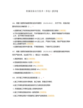 机械设备安全技术（多选）附有答案.docx