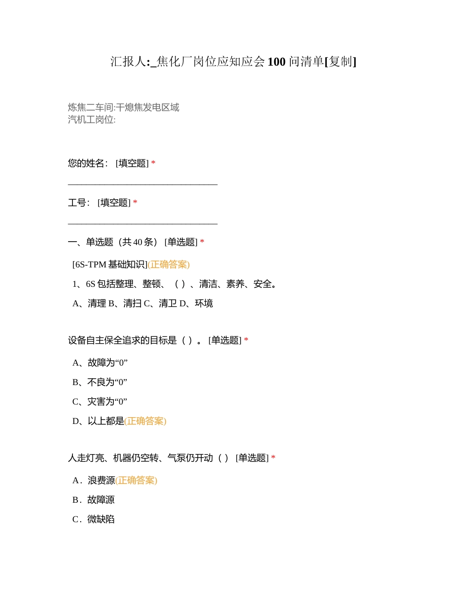 汇报人_焦化厂岗位应知应会100问清单附有答案.docx_第1页