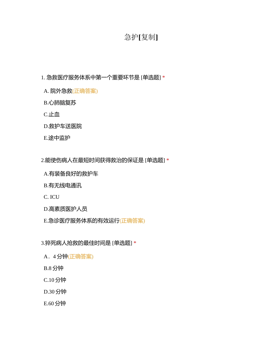 急护附有答案.docx_第1页