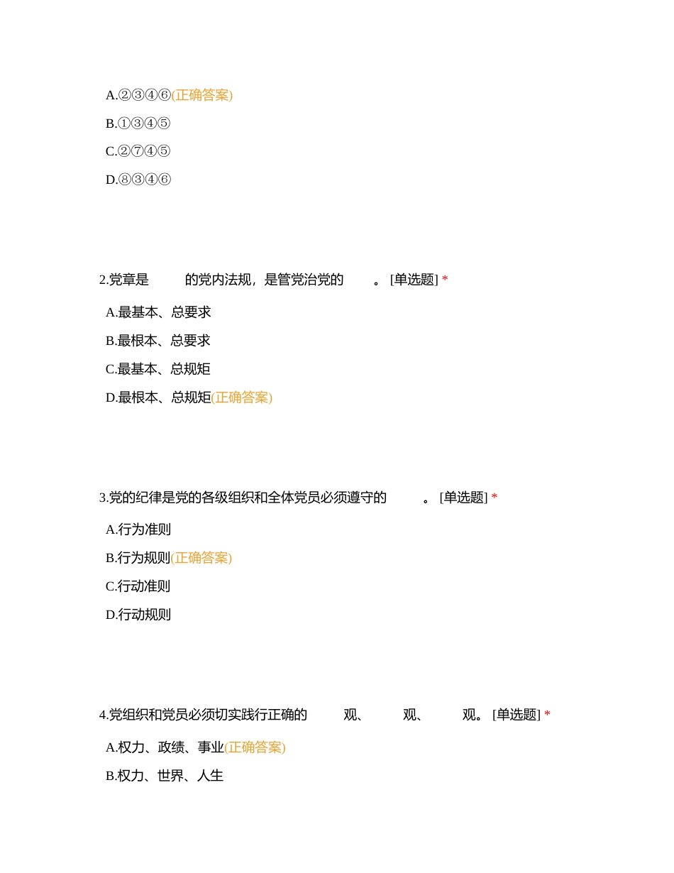 党纪学习教育知识线上测试附有答案.docx_第2页