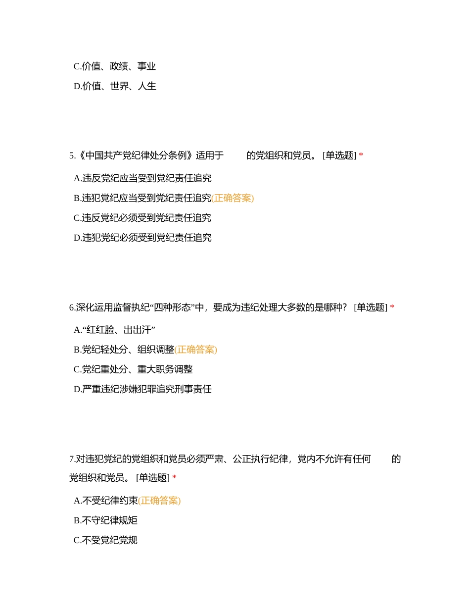 党纪学习教育知识线上测试附有答案.docx_第3页
