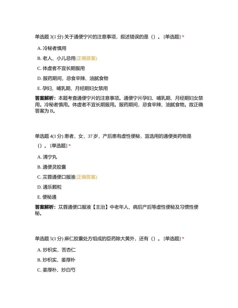 中药学专业知识二 泻下剂附有答案.docx_第2页