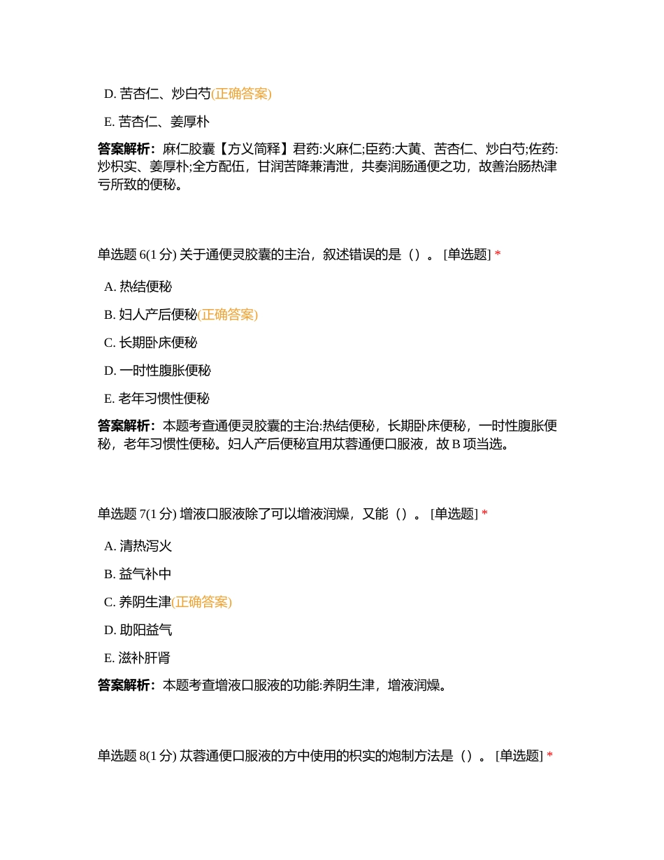 中药学专业知识二 泻下剂附有答案.docx_第3页