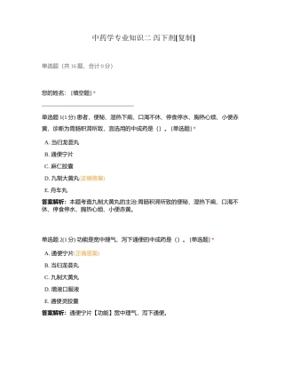 中药学专业知识二 泻下剂附有答案.docx