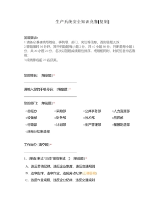 生产系统安全知识竞赛附有答案.docx