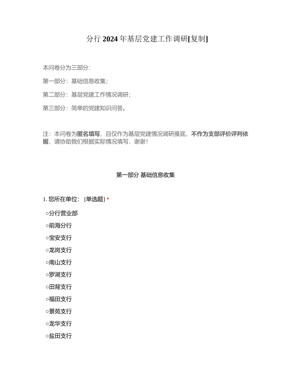 分行2024年基层工作调研附有答案.docx_第1页