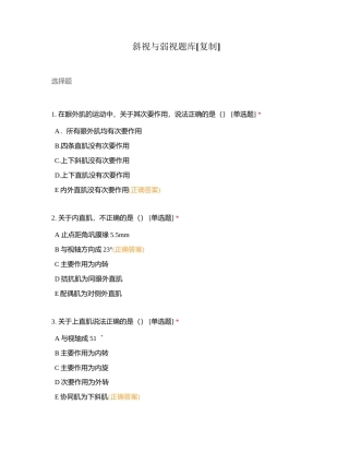 斜视与弱视题库 (1)附有答案.docx