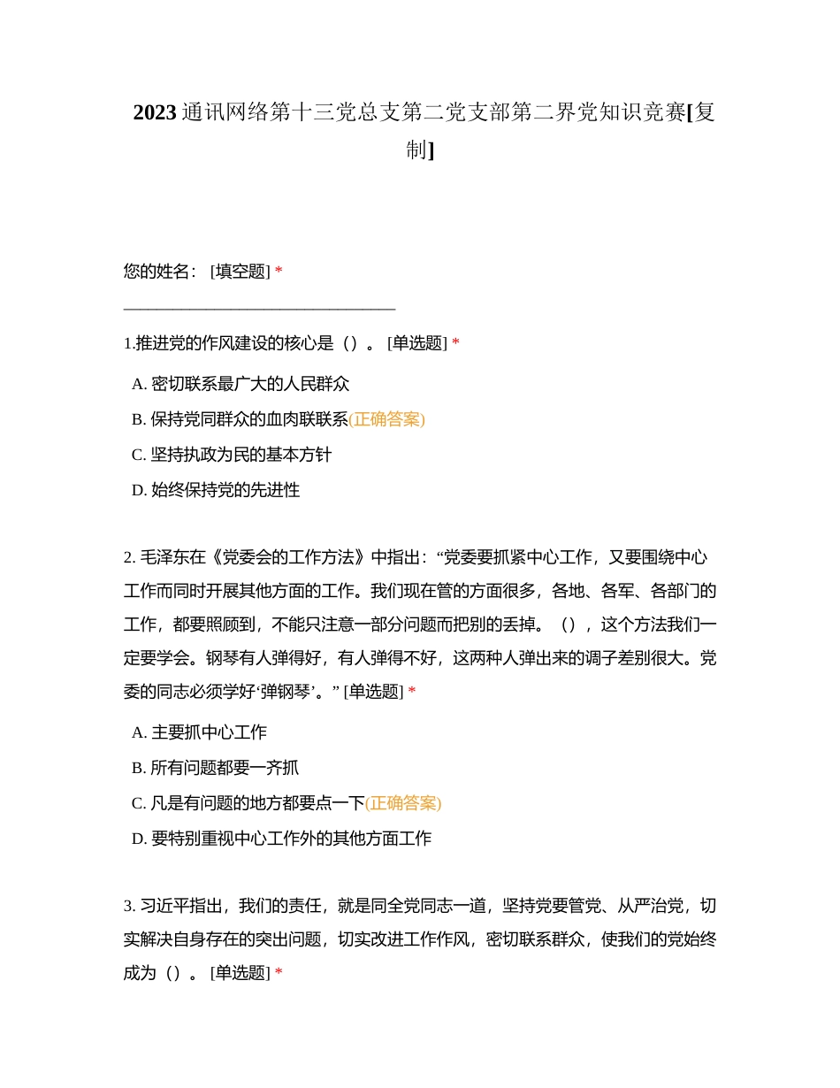 第二界党知识竞赛附有答案.docx_第1页