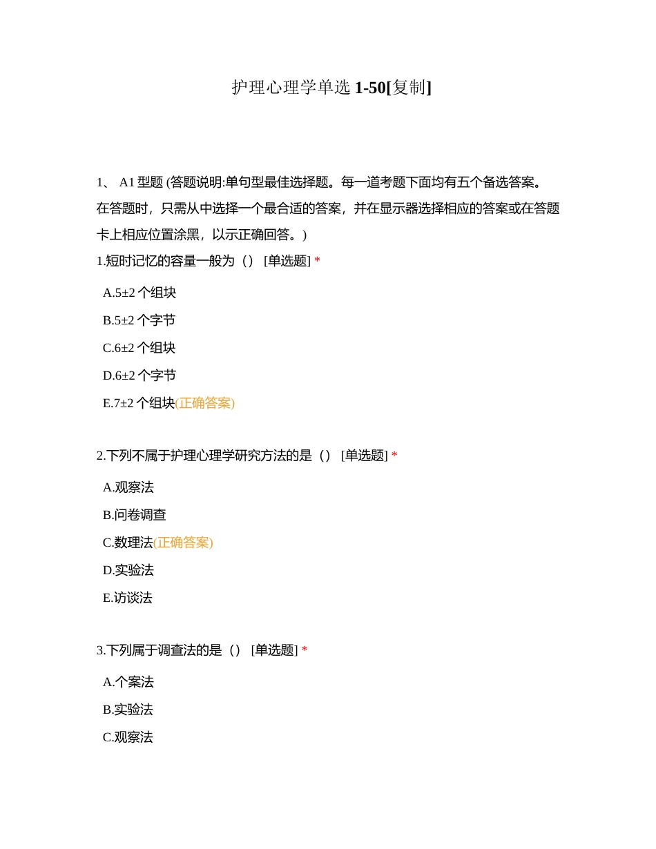 护理心理学单选1-50附有答案.docx_第1页