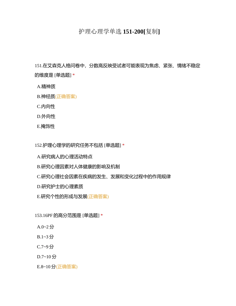护理心理学单选151-200附有答案.docx_第1页
