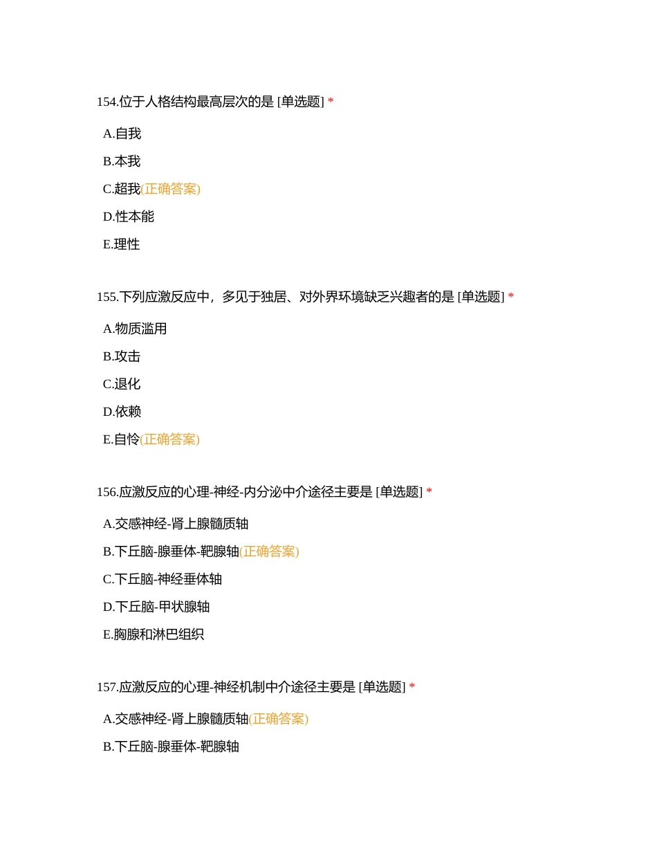 护理心理学单选151-200附有答案.docx_第2页