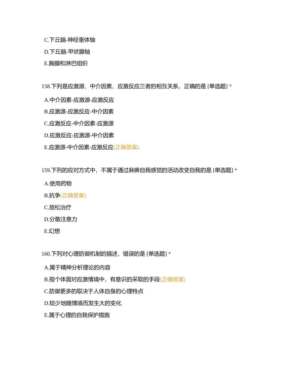 护理心理学单选151-200附有答案.docx_第3页