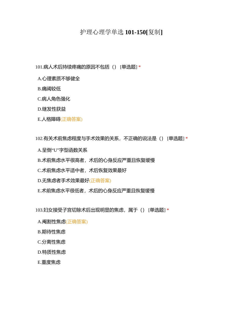 护理心理学单选101-150附有答案.docx_第1页