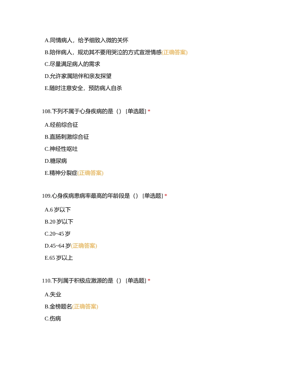 护理心理学单选101-150附有答案.docx_第3页