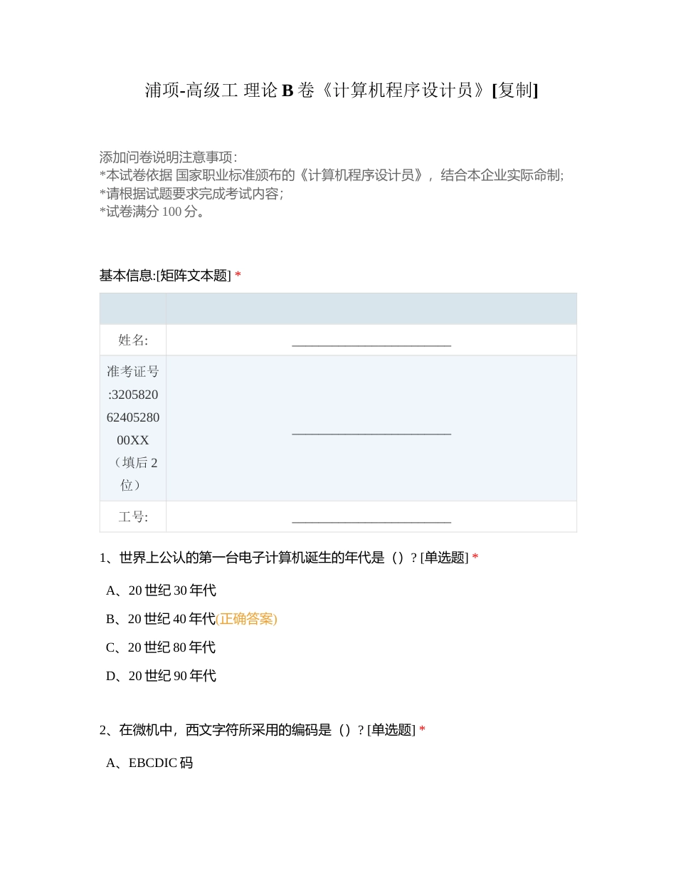 浦项-高级工 理论B卷《计算机程序设计员》附有答案.docx_第1页