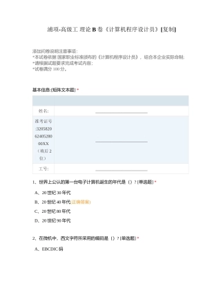 浦项-高级工 理论B卷《计算机程序设计员》附有答案.docx