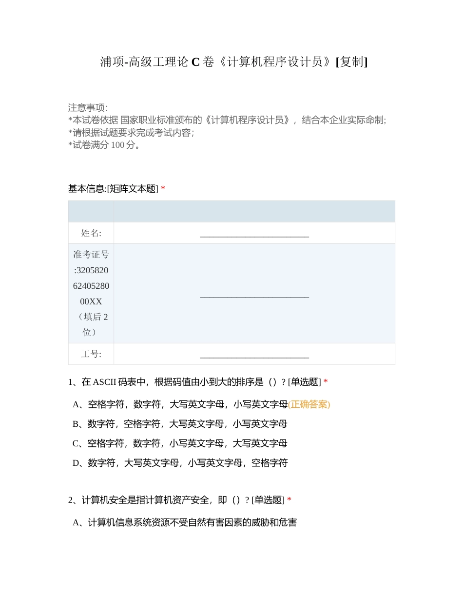 浦项-高级工理论C卷《计算机程序设计员》附有答案.docx_第1页