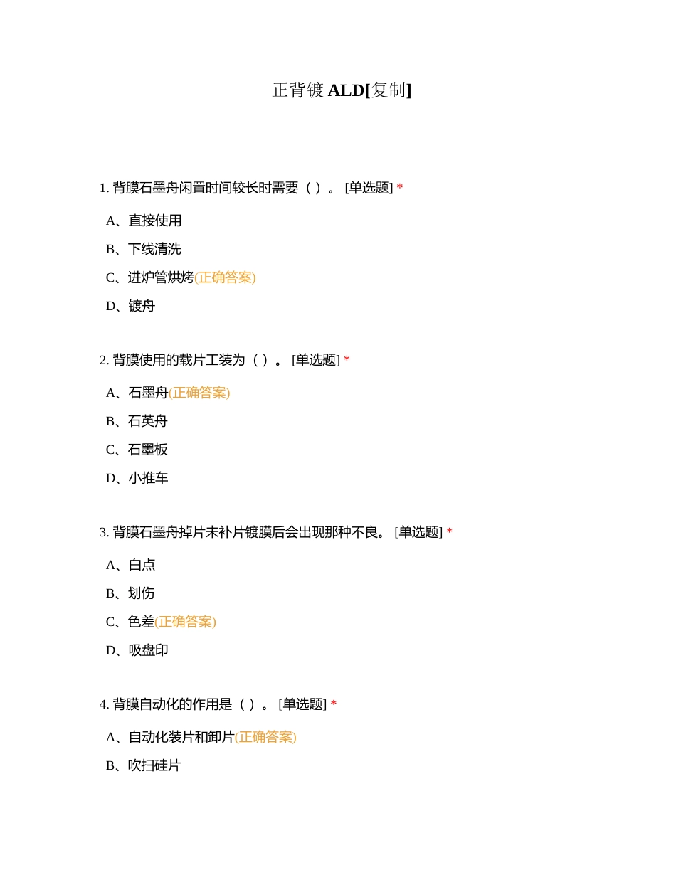 正背镀ALD附有答案.docx_第1页
