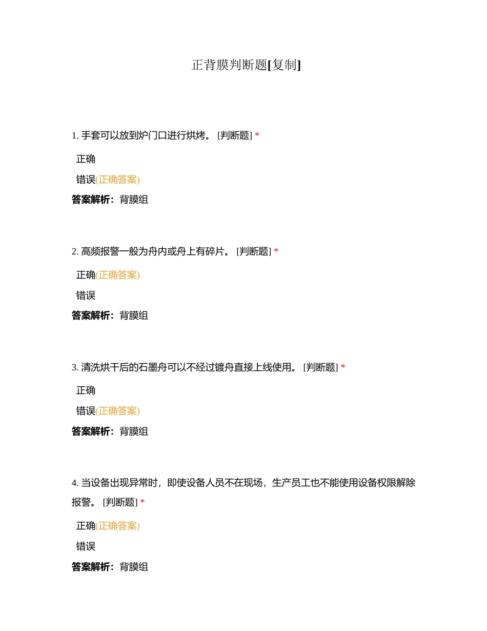 正背膜判断题附有答案.docx_第1页