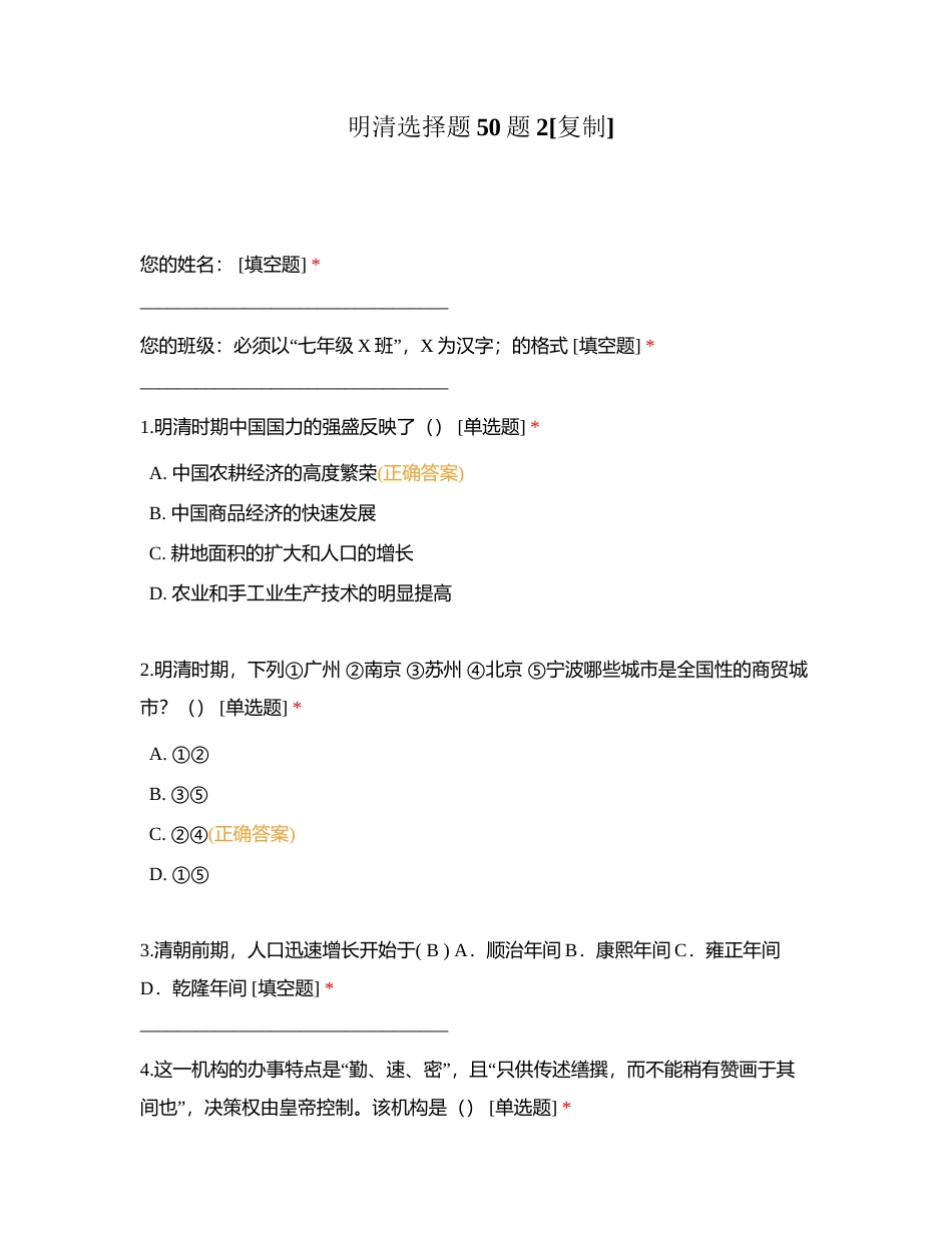 明清选择题50题2附有答案.docx_第1页