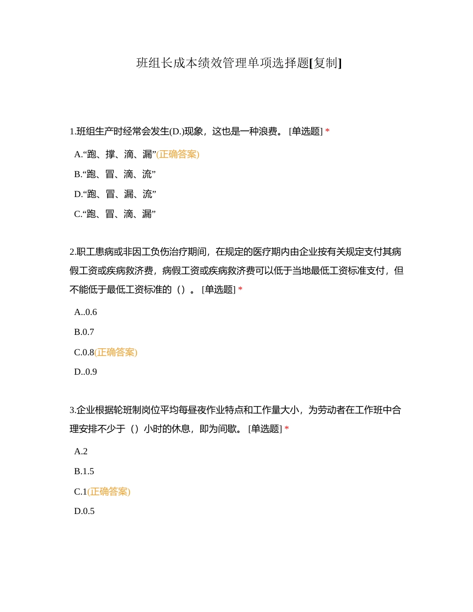班组长成本绩效管理单项选择题附有答案.docx_第1页