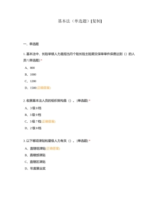 基本法（单选题）附有答案.docx