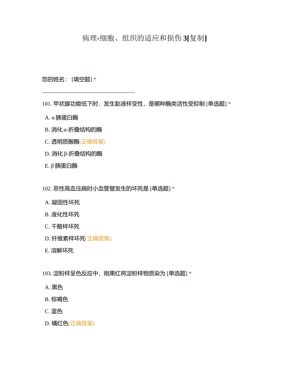 病理-细胞、组织的适应和损伤3附有答案.docx_第1页