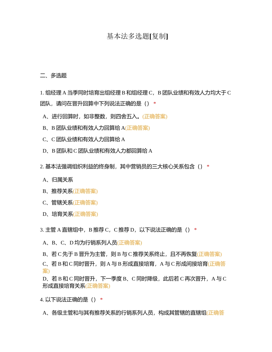 基本法多选题附有答案.docx_第1页