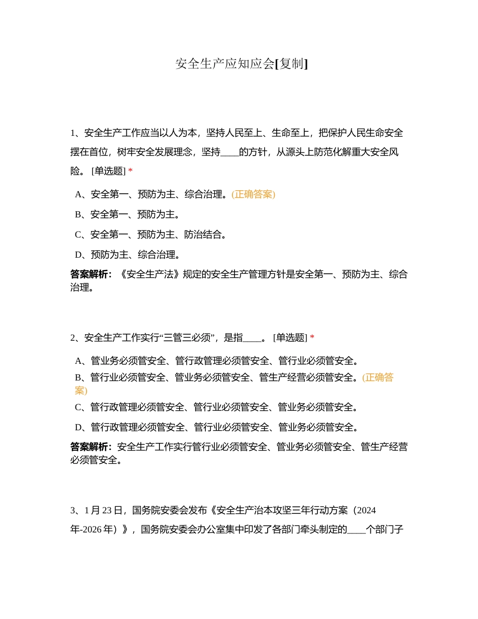 安全生产应知应会附有答案.docx_第1页
