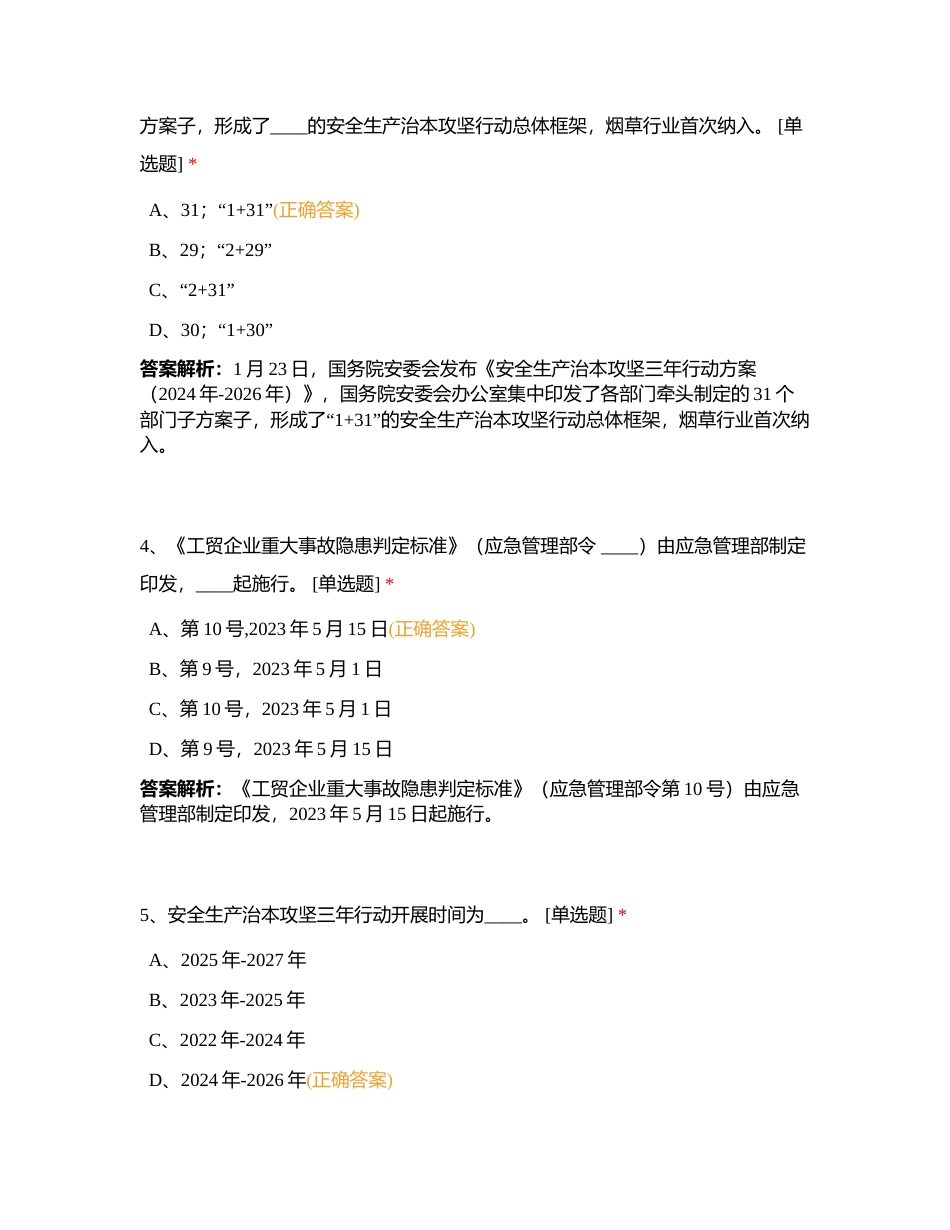 安全生产应知应会附有答案.docx_第2页