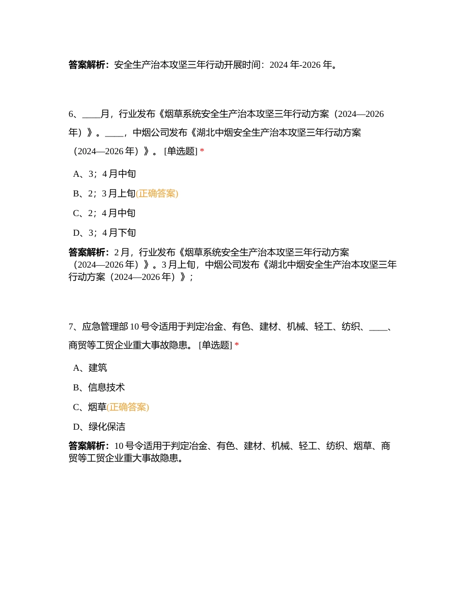 安全生产应知应会附有答案.docx_第3页