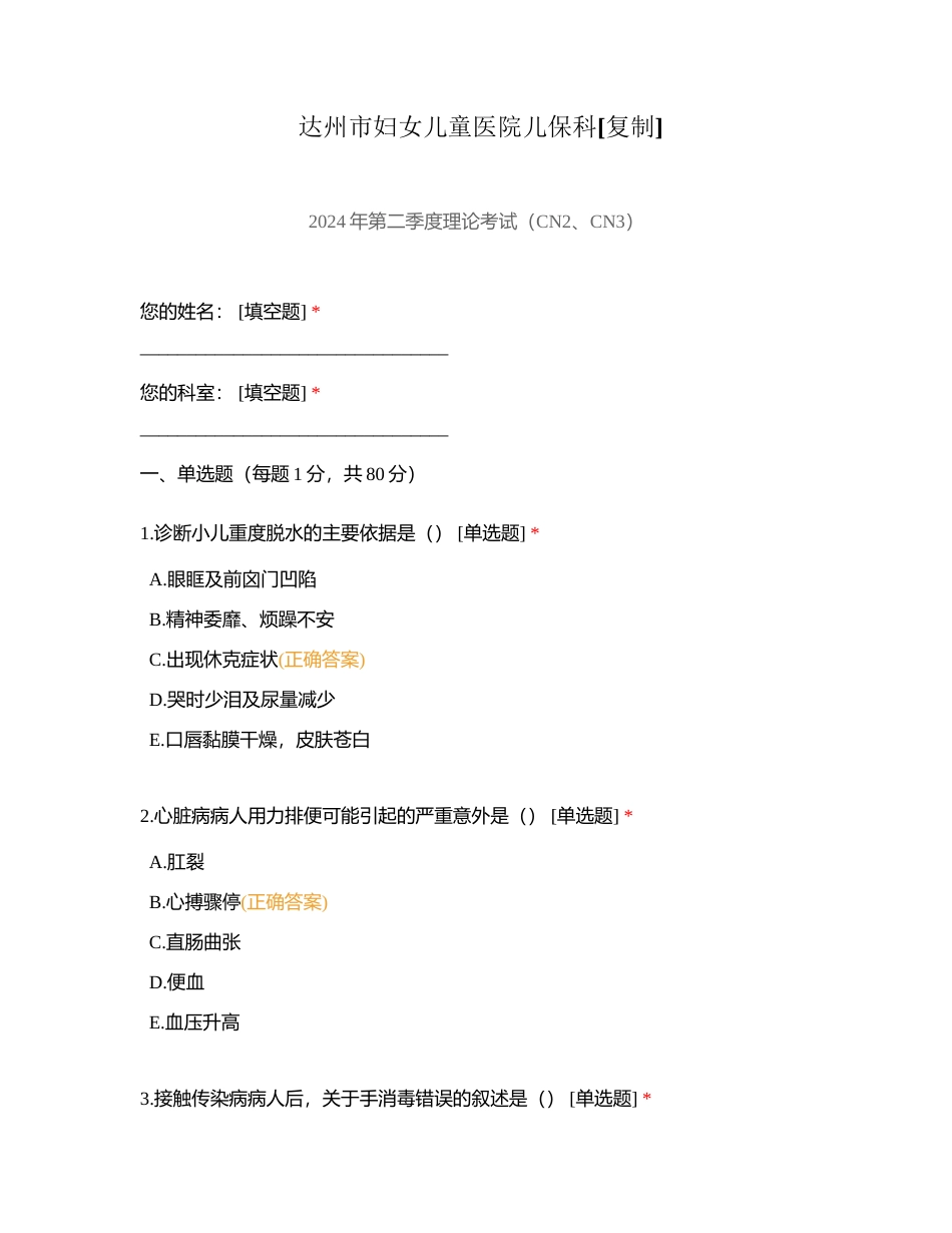 达州市妇女儿童医院儿保科附有答案.docx_第1页