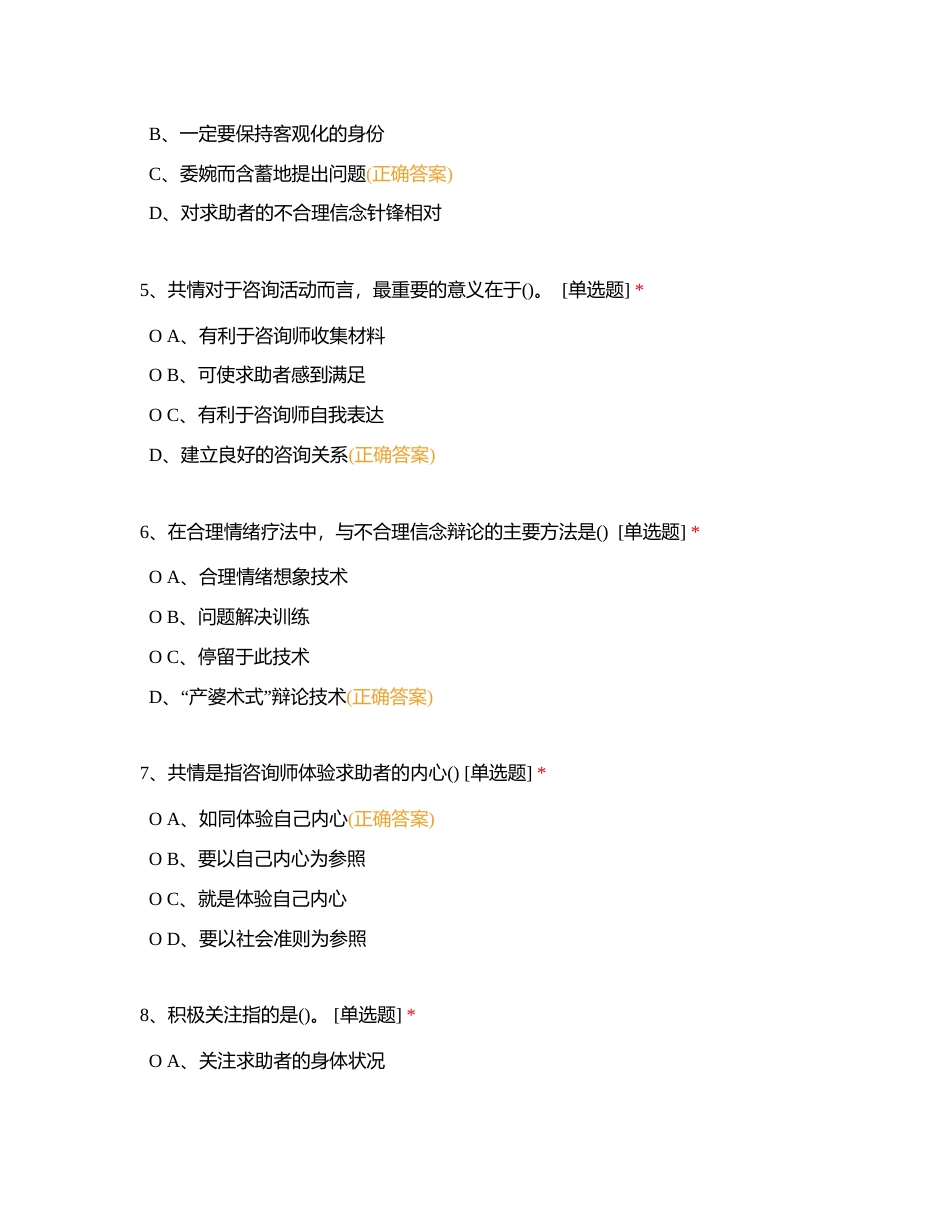 心理咨询8附有答案.docx_第2页