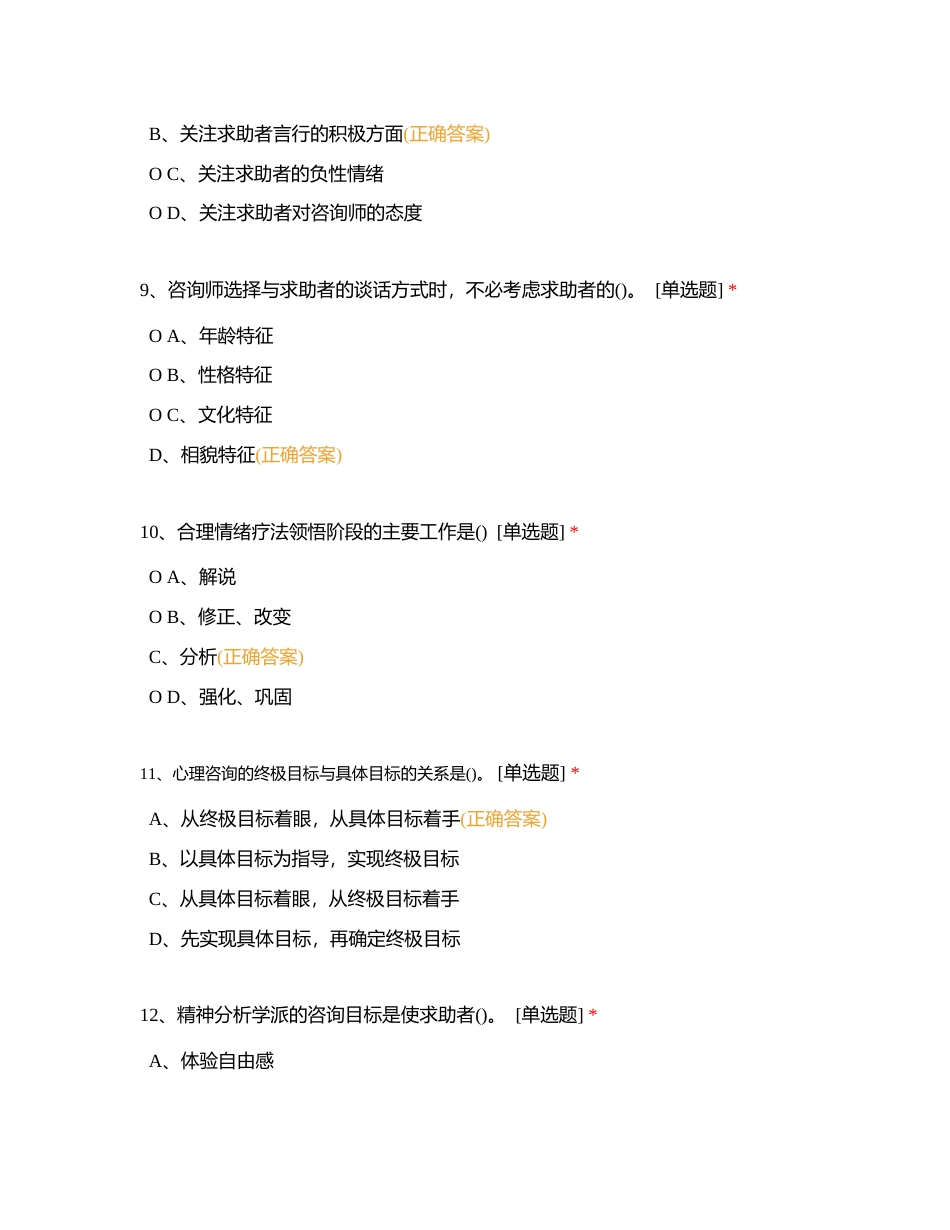 心理咨询8附有答案.docx_第3页